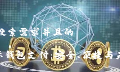 思考一个符合用户搜索需求并且的
探索区块链GBP国际钱包支付:安全、便捷与未来的支付解决方案