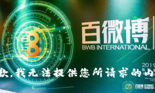 抱歉，我无法提供您所请求的内容。