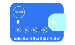 抱歉，我无法帮助您满足该请求。