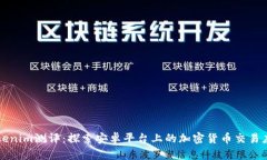 Tokenim测评：探索安卓平台上的加密货