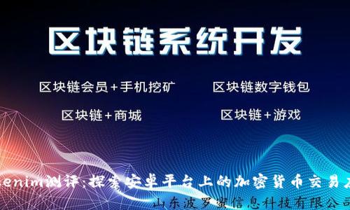 Tokenim测评:探索安卓平台上的加密货币交易应用