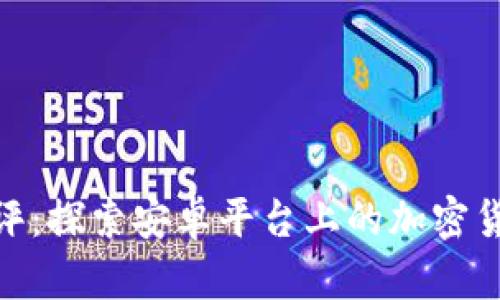 Tokenim测评:探索安卓平台上的加密货币交易应用