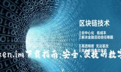 区块链钱包Token.im下载指南：安全、便