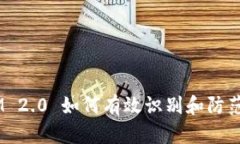 TokenIM 2.0 如何有效识别和防范假USDT