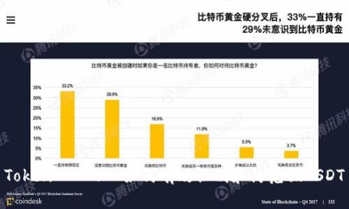 TokenIM 2.0 如何有效识别和防范假USDT