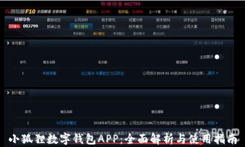 小狐狸数字钱包APP:全面解析与使用指南