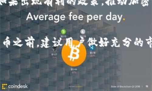 biao ti/biao tiTokenim如何添加狗狗币：详细步骤与技巧/biao ti

Tokenim, 狗狗币, 数字钱包, 添加虚拟币/guanjianci

随着加密货币市场的不断发展，越来越多的人开始使用数字钱包来管理他们的虚拟资产。Tokenim是一个用户友好的数字钱包，支持多种加密货币的存储和交易。在这篇文章中，我们将深入探讨如何在Tokenim中添加狗狗币（Dogecoin），以及一些相关的问题和常见的困惑。

什么是Tokenim？

Tokenim是一款多功能的数字钱包，用户可以通过它方便地存储和管理各种主流加密货币，包括比特币、以太坊和狗狗币等。Tokenim的界面友好，适合初学者使用，同时也提供了一些高级功能，满足更为资深用户的需求。

如何在Tokenim中添加狗狗币？

以下是添加狗狗币的详细步骤：

ol
    listrong下载并安装Tokenim应用/strongbr如果你还没有下载Tokenim，可以前往应用商店或者Tokenim的官方网站下载适合你设备的版本并安装。/li
    listrong注册/登录你的账户/strongbr如果你是新用户，按照提示完成注册；如果已有账户，请直接登录。/li
    listrong进入钱包界面/strongbr登录后，进入你的钱包主界面。通常会显示你账户中的各种加密货币。/li
    listrong选择添加资产/strongbr在钱包界面，寻找“添加资产”或“添加货币”的选项，点击进入。/li
    listrong搜索狗狗币/strongbr在添加资产的页面，输入“狗狗币”或“Dogecoin”，来查找该虚拟货币。/li
    listrong选择狗狗币/strongbr当搜索结果显示狗狗币时，选择它并确认添加。系统会自动为你生成狗狗币的地址。/li
    listrong完成确认/strongbr最后，确保你的钱包中显示出狗狗币的余额，若未显示，请稍后再检查，或者联系Tokenim客服。/li
/ol

常见的问题

1. 添加狗狗币后，为什么我没有看到余额？

在添加狗狗币到Tokenim钱包后，许多用户会面临未见余额的问题，可能有多个原因：

ol
    listrong网络延迟/strongbr由于区块链的特性，交易确认时间可能会有所延迟。在交易完成之前，你可能无法查看到最新的余额。通常情况下，一旦网络确认完成，你的余额会自动更新。/li
    listrong未进行正确的添加步骤/strongbr请确保按照上述步骤准确地添加狗狗币，有时简单的步骤遗漏也可能导致余额未更新。/li
    listrong地址错误或丢失/strongbr如果你在添加狗狗币时使用了错误的地址，可能会导致无法获取资产。建议再次检查你添加的钱包地址是否正确。/li
    listrongTokenim的系统问题/strongbr偶尔，Tokenim的服务器可能会出现问题，导致用户无法实时查看余额。建议你关注Tokenim的社交媒体站点以获取最新的公告。/li
/ol

如果经过以上检查后仍旧无法显示余额，建议你联系客服寻求帮助，他们将会提供进一步指导并帮助解决问题。

2. 狗狗币与其他虚拟币有什么区别？

狗狗币（Dogecoin）是一种基于技术的数字货币，以其有趣的狗狗形象而闻名。与比特币等其他主流数字货币相比，狗狗币有以下几个显著的区别：

ol
    listrong创始背景/strongbr狗狗币最初是作为一种玩笑创建的，但由于其活泼的社区和广泛的使用，逐渐发展成一种真实的支付手段。而比特币是为了替代法定货币、进行价值存储而创立的，方向性不同。/li
    listrong交易速度和费用/strongbr一般来说，狗狗币的交易速度较快，且交易费用低廉。相比之下，比特币的交易确认时间有时较长且费用较高，这使得狗狗币更适合小额日常交易。/li
    listrong社区文化/strongbr狗狗币的社区氛围较为轻松友好，参与者之间互动频繁，经常会发起各种活动。而比特币更注重技术开发和投资。狗狗币也因为其社区的参与者经常进行社会公益活动而被广泛赞誉。/li
    listrong供应量/strongbr狗狗币并没有总量限制，其设计目标是每年增发狗狗币以提高流动性，这让它的价值在某种程度上更容易受到调控，也导致其市场表现与比特币存在差异。/li
/ol

3. 狗狗币的使用场景有哪些？

虽然狗狗币最初是以一个玩笑开始，但其应用场景也迅速扩展。在许多地方，狗狗币已经被广大用户认可并使用，以下是一些主要的使用场景：

ol
    listrong在线支付/strongbr一些商家和品牌接受狗狗币作为支付手段。用户可以用狗狗币购买虚拟商品，如在线游戏内的道具，或者许多电商网站的商品。/li
    listrong小额捐款/strongbr狗狗币的低交易费用和快速确认速度使它成为小额捐款的理想选择。许多慈善机构和活动组织者利用狗狗币进行筹款，社区成员之间也有经常用狗狗币互相赠送以示感谢或支持。/li
    listrong打赏经济/strongbr在社交媒体平台上，一些内容创作者和网络主播接受狗狗币作为打赏，用户可以用狗狗币对他们的喜爱的作品表示认可。/li
    listrong投机交易/strongbr像其他加密货币一样，狗狗币也可以在交易所进行买卖，因此部分投资者将其作为一个短期的投机工具。/li
/ol

4. 在Tokenim上如何进行狗狗币的交易？

在Tokenim上交易狗狗币的过程相对简单，以下是具体步骤：

ol
    listrong登录Tokenim账户/strongbr首先，确保你已经登录到你的Tokenim账户，且钱包中已存有狗狗币余额。/li
    listrong进入交易页面/strongbr寻找应用中的交易模块，通常会有“交易”或“市场”标签。/li
    listrong选择交易对/strongbr选择狗狗币与其他加密货币的交易对，比如DOGE/BTC。如果要出售狗狗币，则请选择DOGE/USDT或DOGE/USD等交易对。/li
    listrong输入交易数量/strongbr在交易页面输入你希望买入或卖出的狗狗币数量。确保根据当前市场情况做出合理的交易决定。/li
    listrong确认交易细节/strongbr再次确认价格、数量及手续费信息，确保你对交易没有疑问后，继续执行。/li
    listrong完成交易/strongbr提交交易请求，等待交易确认。交易完成后，你的钱包中的狗狗币余额和其他资产将相应减少或增加。/li
/ol

5. 狗狗币的未来前景如何？

狗狗币的未来前景一直是加密货币市场讨论的热点话题。虽然有很多未知因素，但以下几个方面可能会影响狗狗币的市值以及其在未来的发展：

ol
    listrong市场需求/strongbr狗狗币的价格受供应和需求关系影响，同时也受到市场情绪的驱动。狗狗币的用户基础和社区支持将直接影响其价值。/li
    listrong接受度/strongbr随着越来越多的商家接受狗狗币作为支付方式，其流通性和使用场景将不断扩大，这可能为狗狗币创造更好的市场环境。/li
    listrong技术创新/strongbr在加密货币领域，技术更新迭代极为迅速。如能进行技术升级，提升狗狗币的安全性、交易速度和稳定性，将会有利于其在未来市场中的竞争力。/li
    listrong宏观经济因素/strongbr全球经济形势、政策变化等都是影响加密货币价格的重要因素，狗狗币也不例外。如果出现有利的政策，推动加密货币市场的发展，狗狗币也会收益。/li
/ol

总结来说，狗狗币有其独特的魅力和使用价值，但其价格的波动性和市场状况都存在着不确定性。在决定投资或添加狗狗币之前，建议用户做好充分的市场研究和分析。

以上就是关于Tokenim添加狗狗币的详细内容，希望对你有所帮助。如需进一步的指导或有更多疑问，欢迎随时咨询。