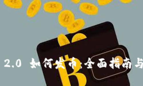 Tokenim 2.0 如何发币:全面指南与实用技巧