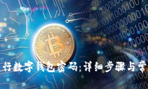 如何激活建行数字钱包密码:详细步骤与常见问题解答