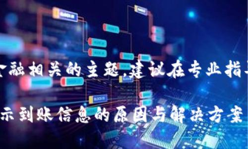 注意:讨论与金融相关的主题,建议在专业指导下进行操作。
TokenIM不显示到账信息的原因与解决方案