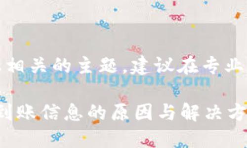 注意:讨论与金融相关的主题,建议在专业指导下进行操作。
TokenIM不显示到账信息的原因与解决方案