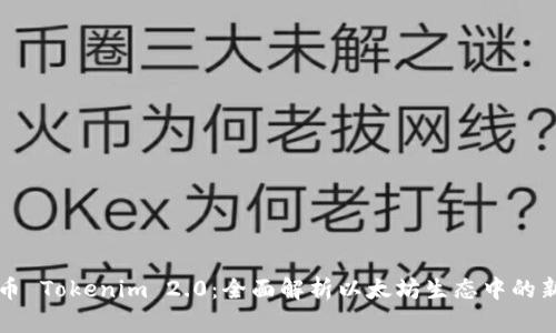 以太币 Tokenim 2.0:全面解析以太坊生态中的新趋势