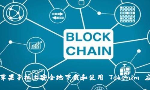 如何在苹果手机上安全地下载和使用 Tokenim 应用程序
