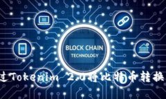 如何通过Tokenim 2.0将比特币转换为现金