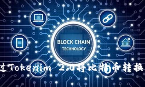 如何通过Tokenim 2.0将比特币转换为现金?