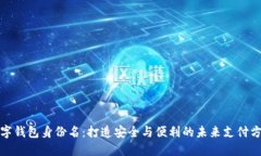 数字钱包身份名：打造安全与便利的未