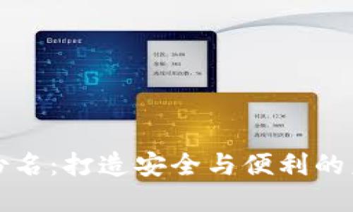 数字钱包身份名:打造安全与便利的未来支付方式
