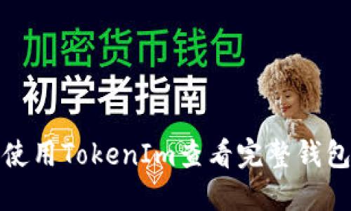 如何使用TokenIm查看完整钱包信息