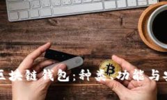 全面了解区块链钱包：种类、功能与安
