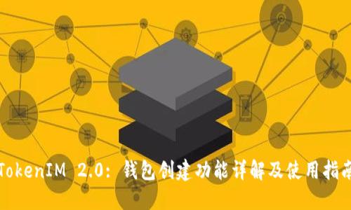 TokenIM 2.0: 钱包创建功能详解及使用指南