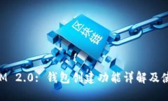 TokenIM 2.0: 钱包创建功能详解及使用指