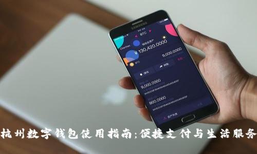杭州数字钱包使用指南:便捷支付与生活服务