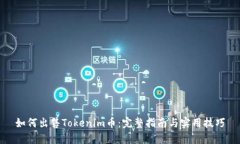 如何出售Tokenim币：完整指南与实用技