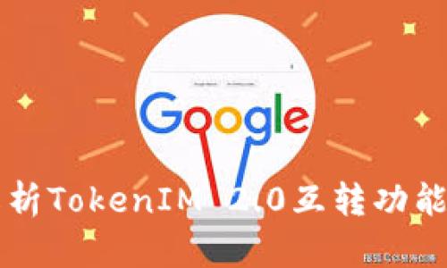 全面解析TokenIM 2.0互转功能及应用