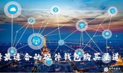 选择最适合的硬件钱包购买渠道指南