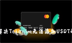 如何解决Tokenim无法添加USDT的问题