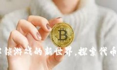 Tokenim 2.0：解锁游戏的新世界，探索代