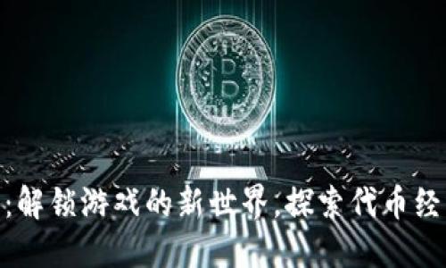 Tokenim 2.0:解锁游戏的新世界,探索代币经济的无限可能