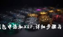 如何在数字钱包中添加XRP：详细步骤与