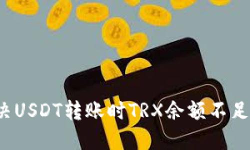 如何解决USDT转账时TRX余额不足的问题?