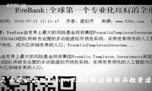 超灵币能放在Tokenim里吗?深度解析与投资建议