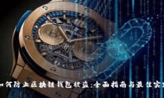 如何防止区块链钱包被盗：全面指南与