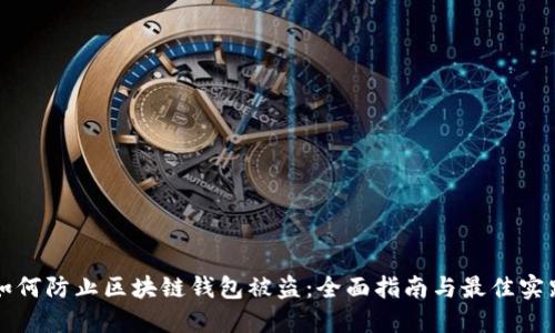 如何防止区块链钱包被盗:全面指南与最佳实践