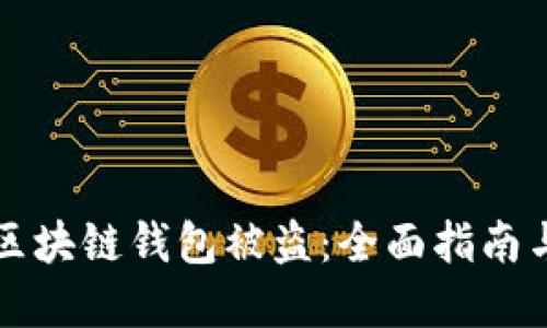 如何防止区块链钱包被盗:全面指南与最佳实践