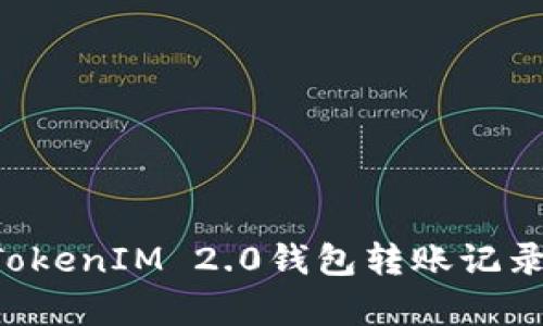 butai全面解析TokenIM 2.0钱包转账记录功能与操作指南