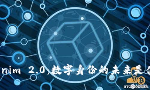 Tokenim 2.0:数字身份的未来是什么?