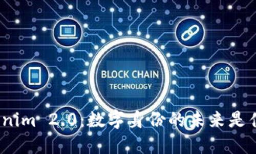Tokenim 2.0:数字身份的未来是什么?