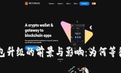 区块链钱包升级的前景与影响：为何等