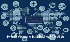 如何将Tokenim提到微信的详细指南