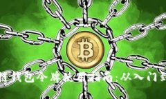 区块链钱包令牌使用指南：从入门到精