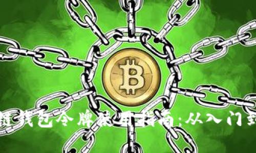 区块链钱包令牌使用指南:从入门到精通