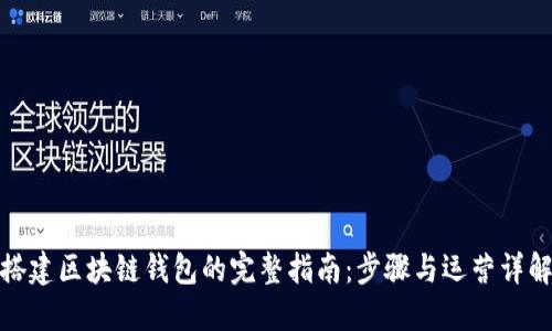 搭建区块链钱包的完整指南：步骤与运营详解
