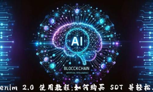 
Tokenim 2.0 使用教程：如何购买 SDT 并轻松上手