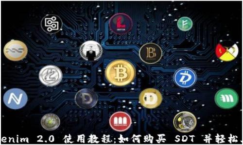 
Tokenim 2.0 使用教程：如何购买 SDT 并轻松上手