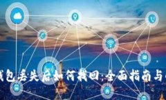 区块链钱包丢失后如何找回：全面指南与解决方