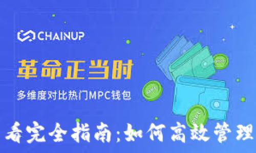   
区块链钱包查看完全指南：如何高效管理你的数字资产